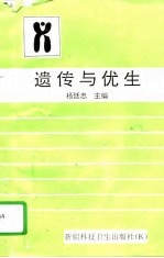 遗传与优生