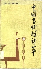 中国当代短诗萃