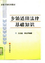 乡镇干部培训教材 乡镇适用法律基础知识