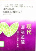 现代国际金融 理论·实务·案例