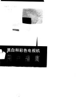 黑白和彩色电视机用户指南