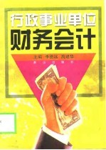 行政事业单位财务会计