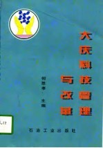 大庆科技管理与改革