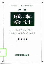 中等成本会计