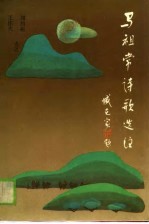 马祖常诗歌选注