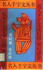 名人千字文丛书 名人千字文读后感、观后感