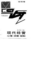 现代经营心理决策控制  下  控制卷