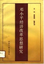 邓小平经济改革思想研究