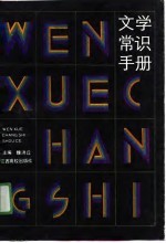 文学常识手册