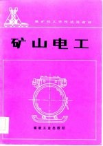 煤矿技工学校试用教材 矿山电工