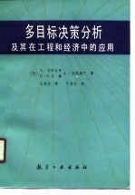 多目标决策分析及其在工程和经济中的应用