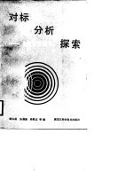 对标、分析、探索 企业升级指导