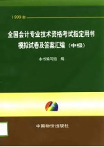 1999年全国会计专业技术资格考试指定用书模拟试卷及答案汇编 中级