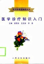 医学诊疗知识入门
