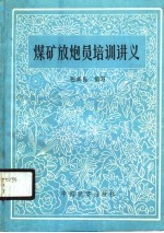 煤矿放炮员培训讲义