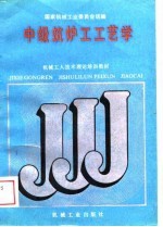 中级筑炉工工艺学