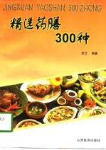 精选药膳300种