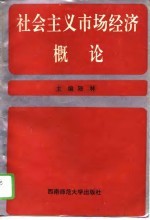 社会主义市场经济概论