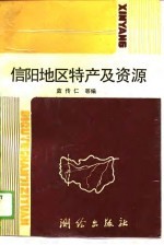 信阳地区特产及资源