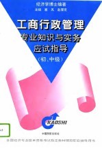 工商行政管理专业知识与实务应试指导 初、中级
