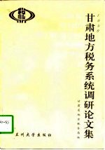 1996年甘肃地方税务系统调研论文集
