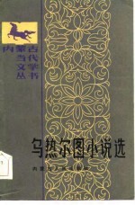 乌热尔图小说选