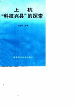 上杭“科技兴县”的探索 上杭“科技兴县”战略规划