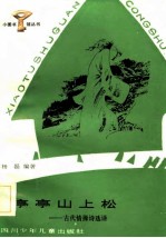 亭亭山上松-古代情操诗选讲