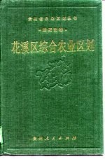 花溪区综合农业区划