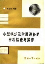 小型锅炉及附属设备的宏观检查与操作