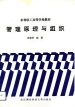 管理原理与组织