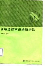 新编法律常识通俗讲话
