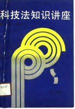科技法知识讲座