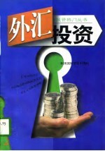 外汇投资 利用国际资金利滚利