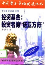 投资基金 投资者的“诺亚方舟”