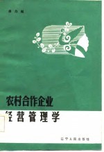 农村合作企业经营管理学