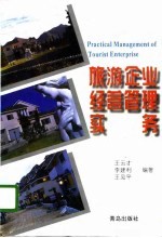 旅游企业经营管理实务