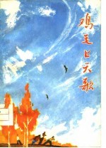 鸡毛上天歌 第1部