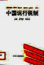 中国现行税制