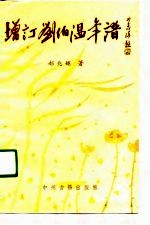 增订刘伯温年谱