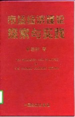 市场经济理论探索与实践