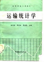 高等学校文科教材 运输统计学