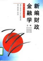 新编财政金融学