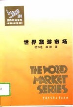 世界旅游市场