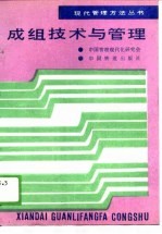 成组技术与管理