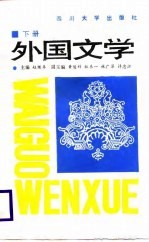 外国文学 下