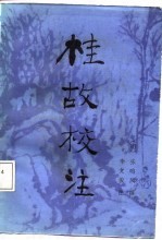 《桂故》校注