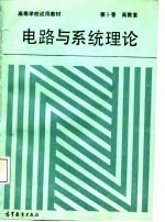 电路与系统理论