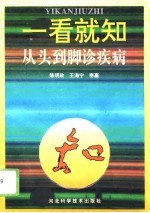 一看就知 从头到脚诊疾病