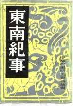 东南纪事